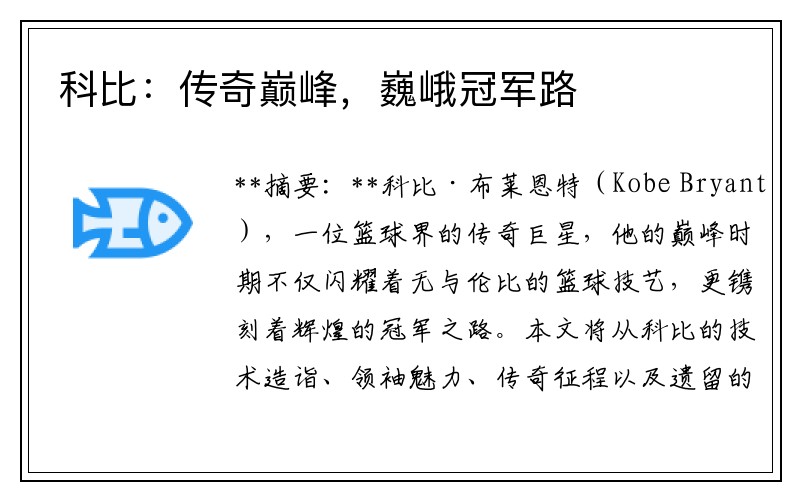 科比：传奇巅峰，巍峨冠军路