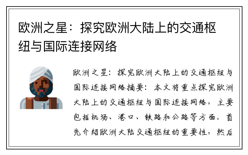 欧洲之星：探究欧洲大陆上的交通枢纽与国际连接网络