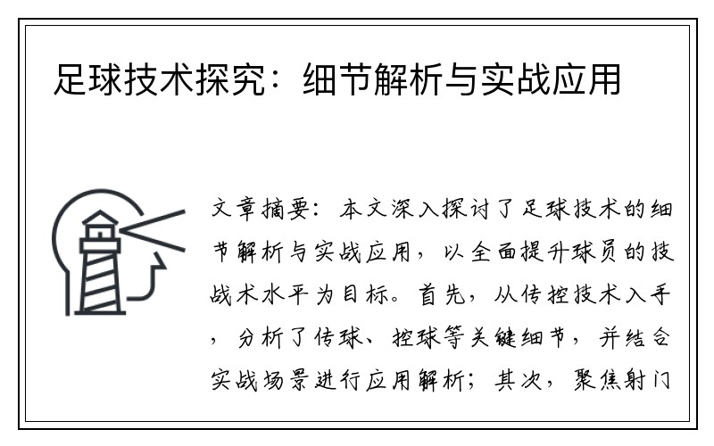 足球技术探究：细节解析与实战应用