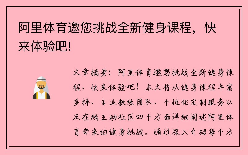 阿里体育邀您挑战全新健身课程，快来体验吧!