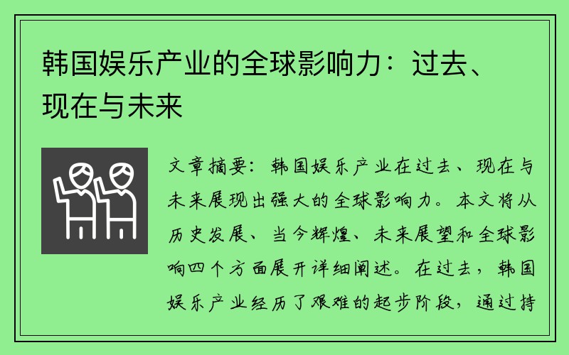 韩国娱乐产业的全球影响力：过去、现在与未来