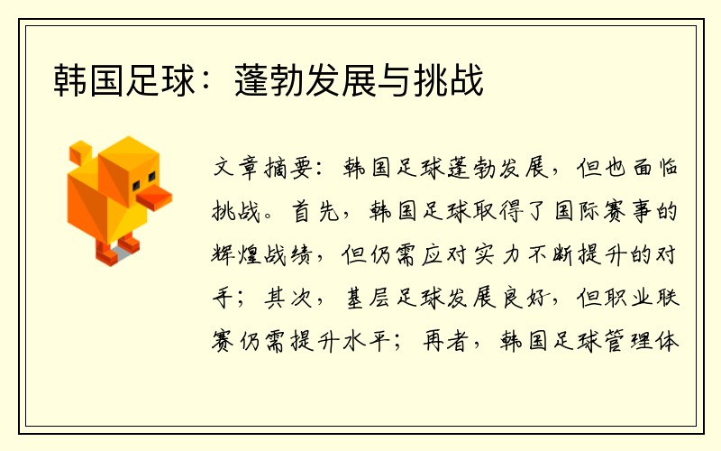 韩国足球：蓬勃发展与挑战