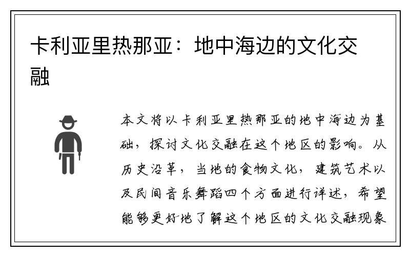 卡利亚里热那亚：地中海边的文化交融