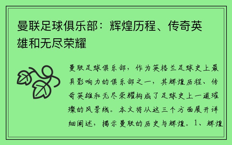 曼联足球俱乐部：辉煌历程、传奇英雄和无尽荣耀