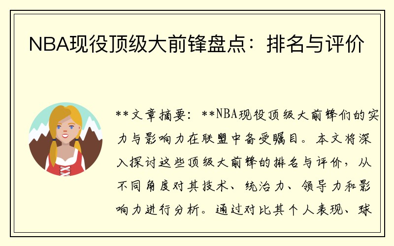 NBA现役顶级大前锋盘点：排名与评价