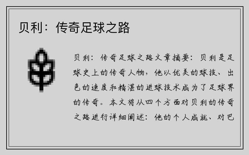 贝利：传奇足球之路