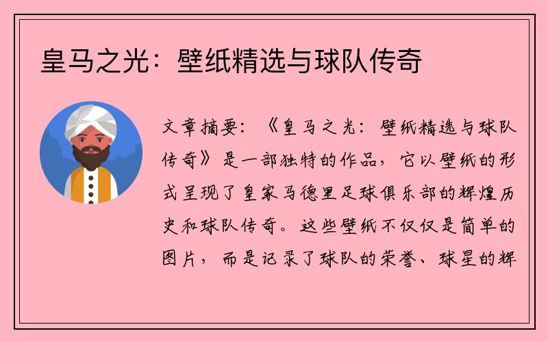皇马之光：壁纸精选与球队传奇