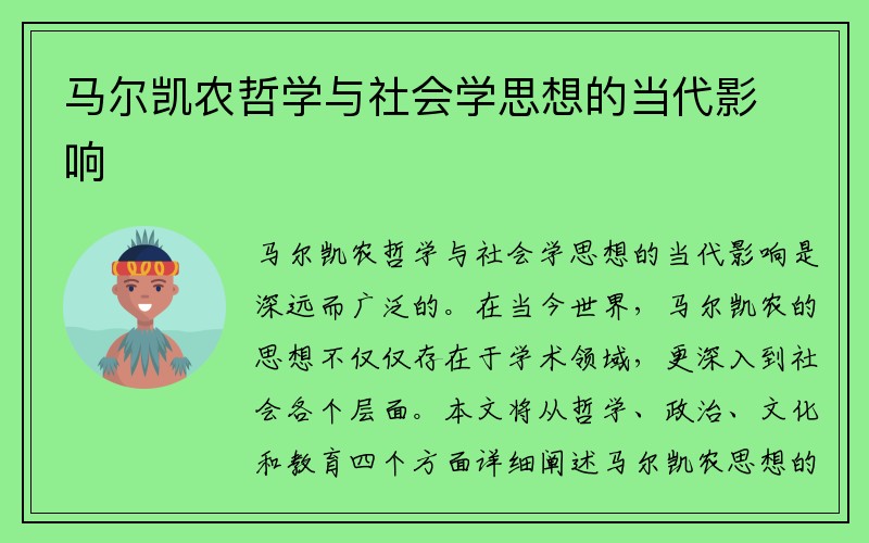 马尔凯农哲学与社会学思想的当代影响