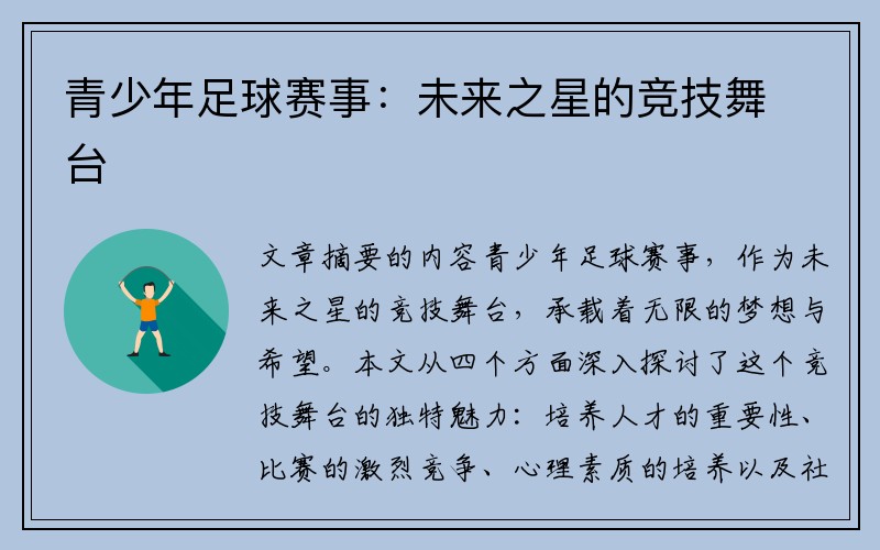 青少年足球赛事：未来之星的竞技舞台