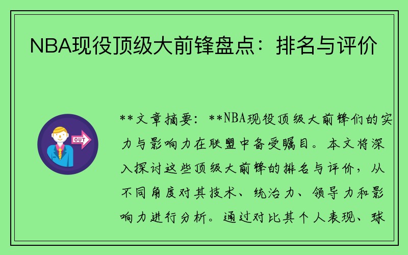 NBA现役顶级大前锋盘点：排名与评价