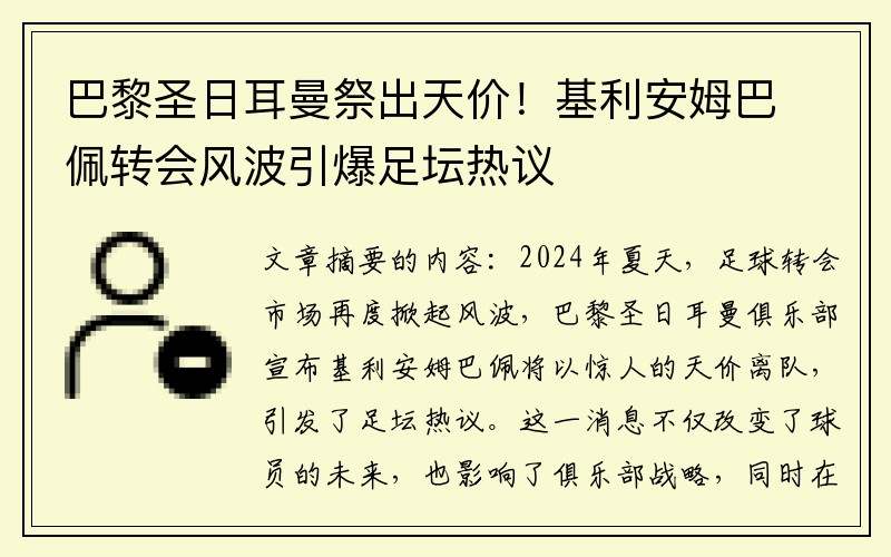 巴黎圣日耳曼祭出天价！基利安姆巴佩转会风波引爆足坛热议