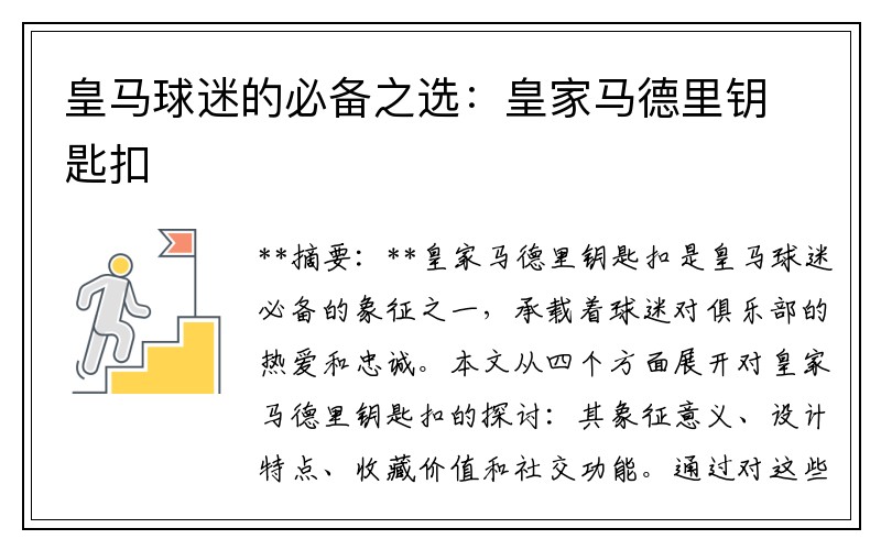 皇马球迷的必备之选：皇家马德里钥匙扣