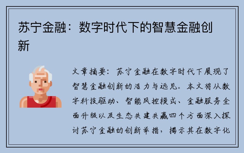 苏宁金融：数字时代下的智慧金融创新