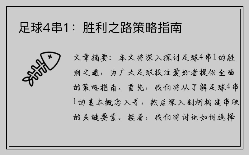 足球4串1：胜利之路策略指南