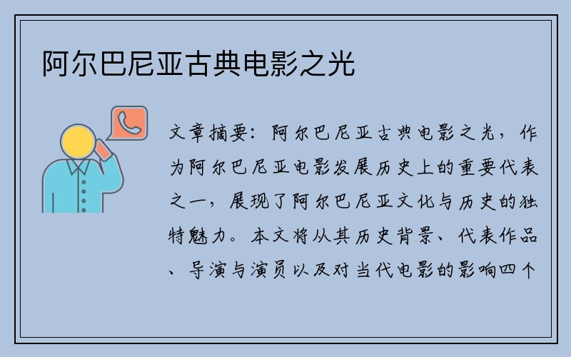阿尔巴尼亚古典电影之光