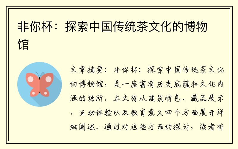 非你杯：探索中国传统茶文化的博物馆