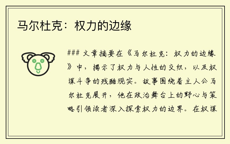 马尔杜克：权力的边缘
