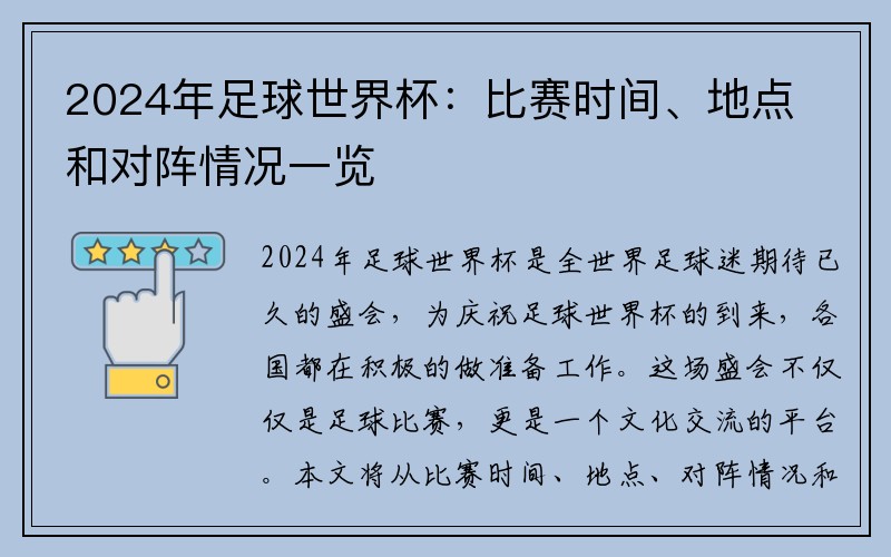 2024年足球世界杯：比赛时间、地点和对阵情况一览