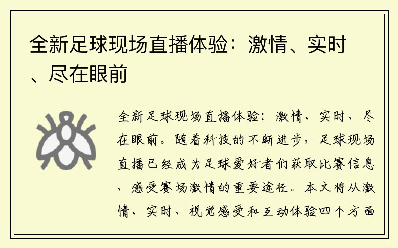 全新足球现场直播体验：激情、实时、尽在眼前