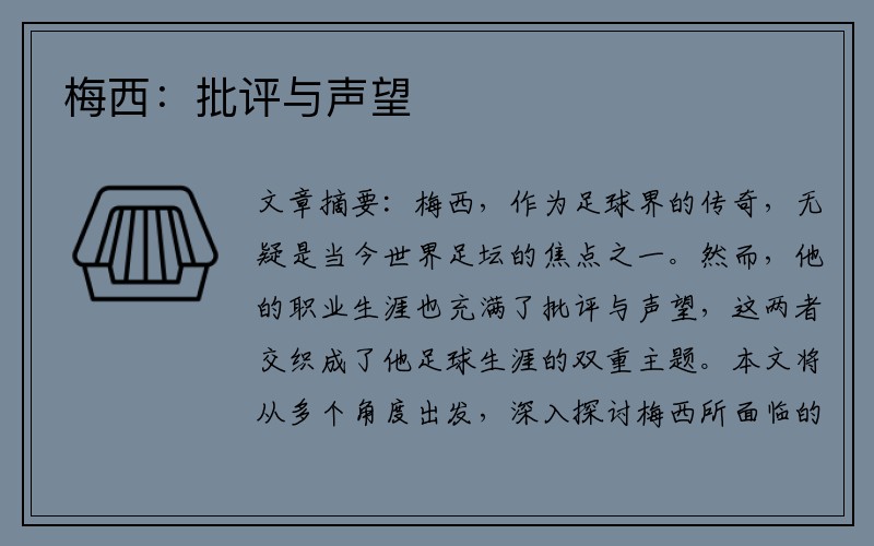 梅西：批评与声望