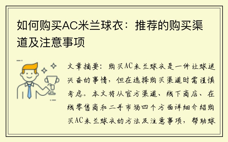 如何购买AC米兰球衣：推荐的购买渠道及注意事项
