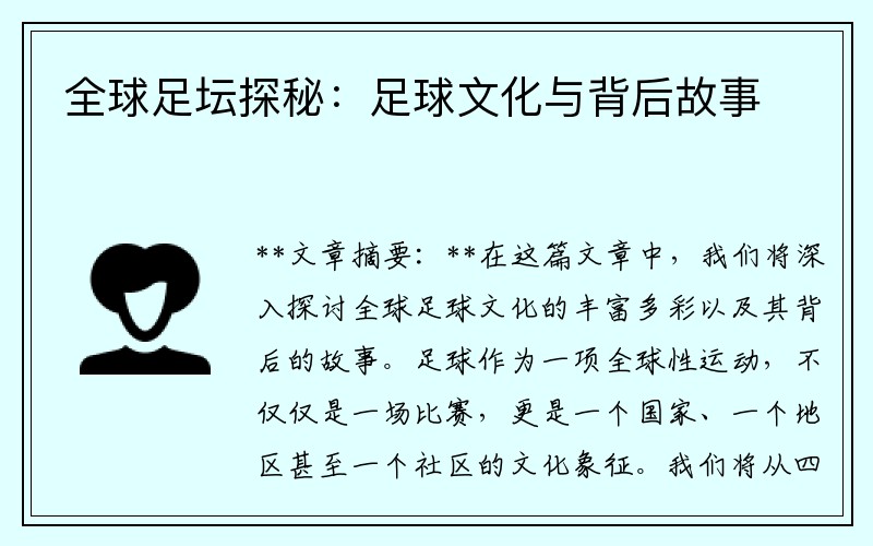 全球足坛探秘：足球文化与背后故事