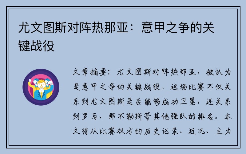 尤文图斯对阵热那亚：意甲之争的关键战役