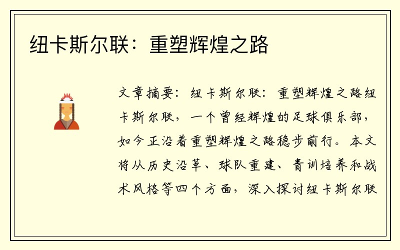纽卡斯尔联：重塑辉煌之路