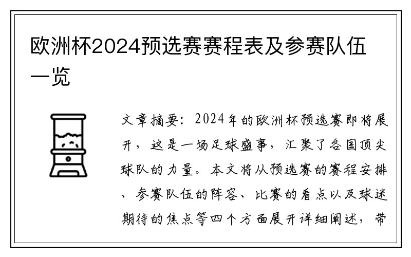 欧洲杯2024预选赛赛程表及参赛队伍一览