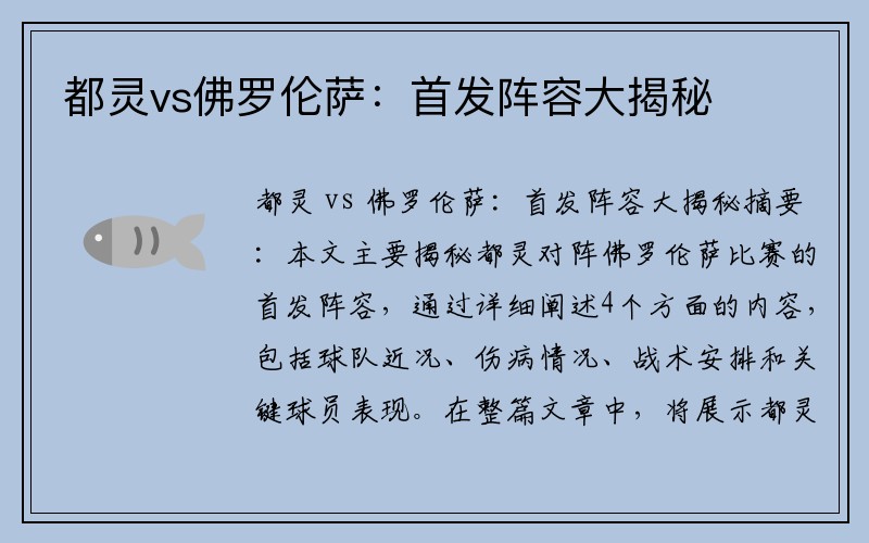 都灵vs佛罗伦萨：首发阵容大揭秘