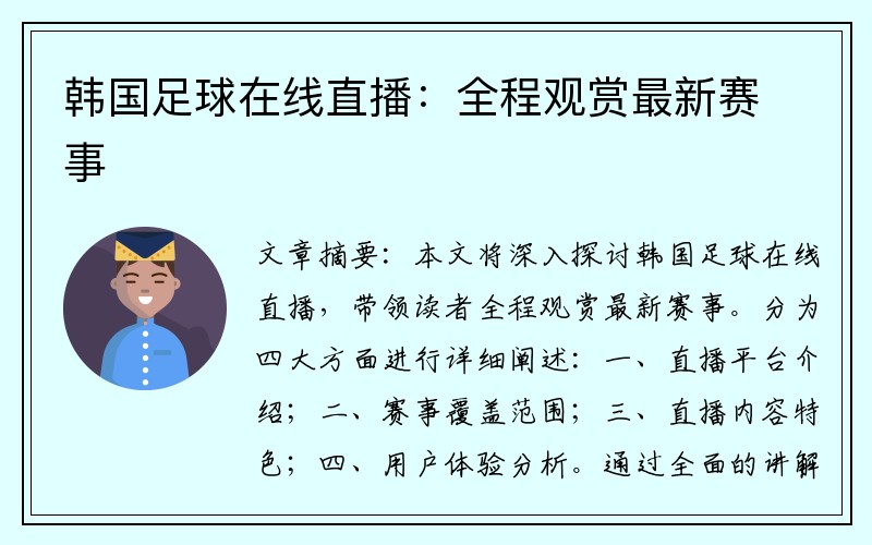 韩国足球在线直播：全程观赏最新赛事