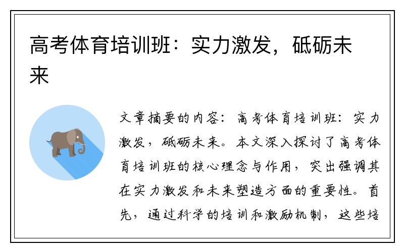高考体育培训班：实力激发，砥砺未来
