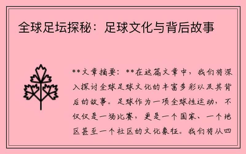 全球足坛探秘：足球文化与背后故事