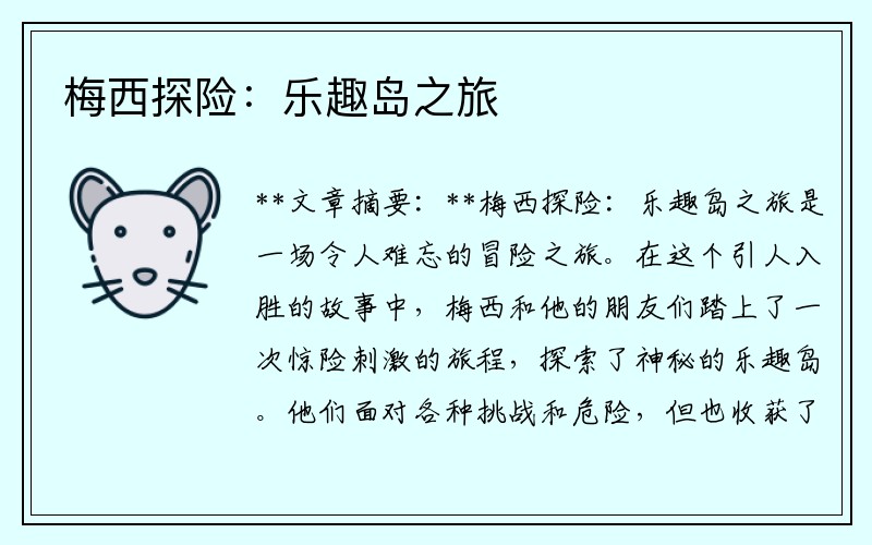 梅西探险：乐趣岛之旅