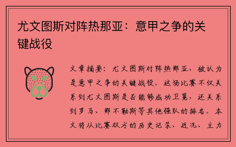尤文图斯对阵热那亚：意甲之争的关键战役