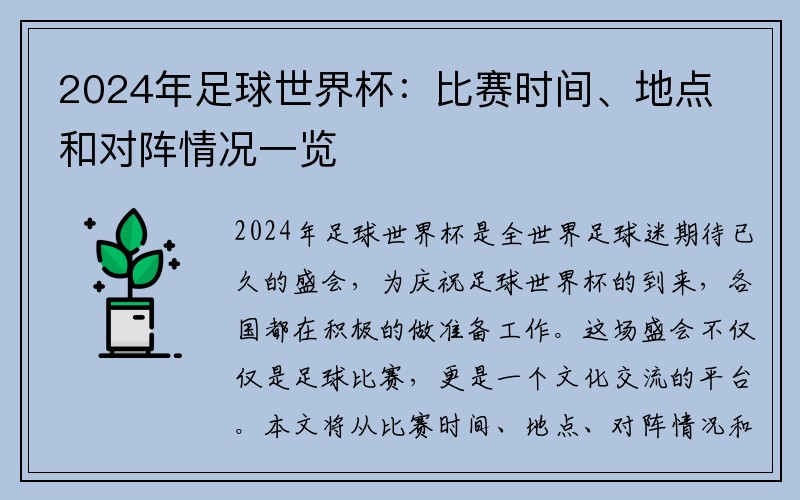 2024年足球世界杯：比赛时间、地点和对阵情况一览