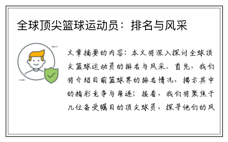 全球顶尖篮球运动员：排名与风采