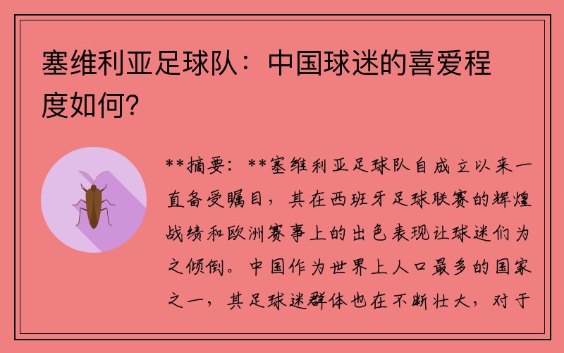 塞维利亚足球队：中国球迷的喜爱程度如何？