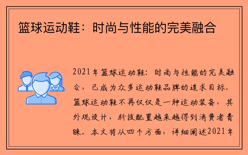 篮球运动鞋：时尚与性能的完美融合