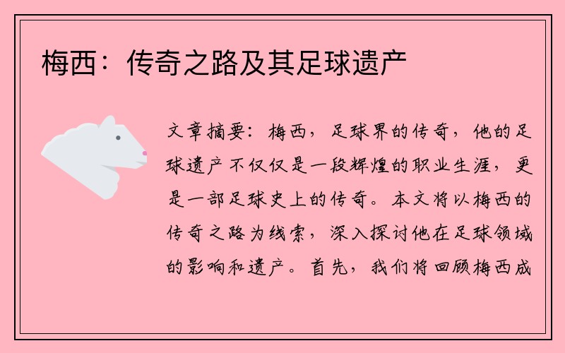 梅西：传奇之路及其足球遗产