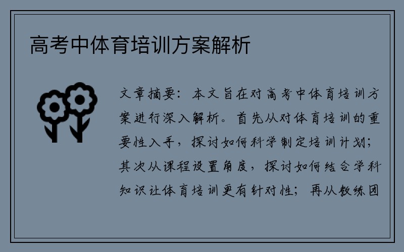 高考中体育培训方案解析