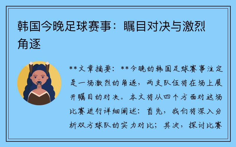 韩国今晚足球赛事：瞩目对决与激烈角逐