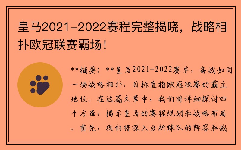 皇马2021-2022赛程完整揭晓，战略相扑欧冠联赛霸场！
