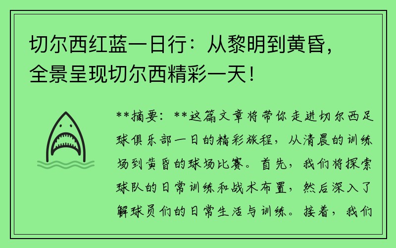 切尔西红蓝一日行：从黎明到黄昏，全景呈现切尔西精彩一天！