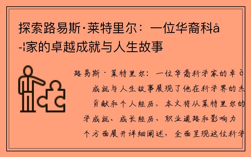 探索路易斯·莱特里尔：一位华裔科学家的卓越成就与人生故事