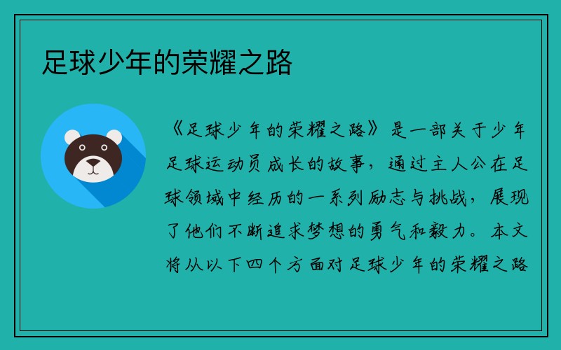 足球少年的荣耀之路