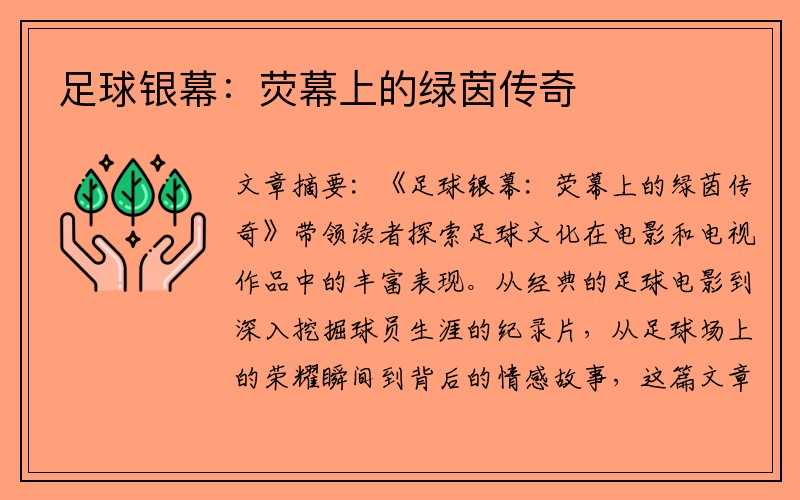 足球银幕：荧幕上的绿茵传奇