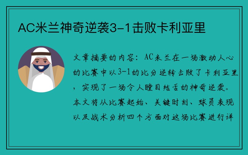 AC米兰神奇逆袭3-1击败卡利亚里