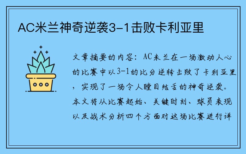 AC米兰神奇逆袭3-1击败卡利亚里
