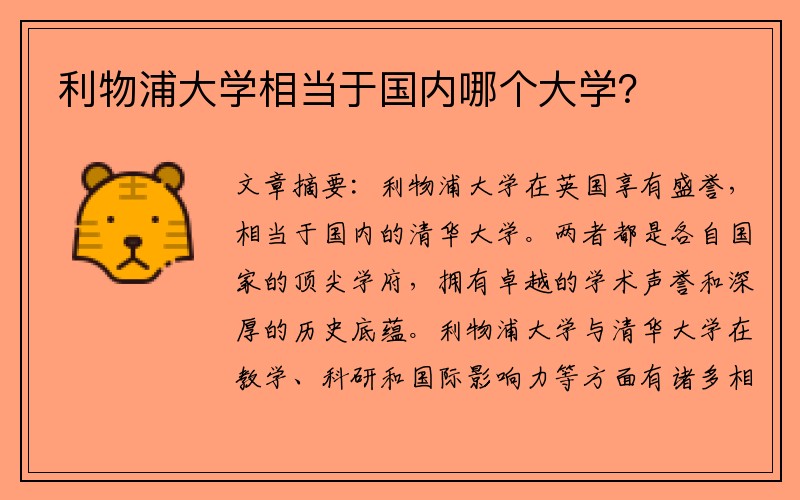 利物浦大学相当于国内哪个大学？
